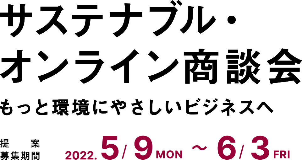 カーボンニュートラル
第2回WEB商談会！